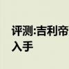 评测:吉利帝豪gs性能与引擎怎么样是否值得入手 评测:吉利帝豪gs性能与引擎怎么样是否值得入手