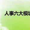 人事六大模块 人力六大板块模块是哪六大