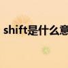 shift是什么意思 Shift键最新使用技巧大全！