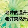 老井的温升是抽油机漏失造成的——四川某老井突然升到70度