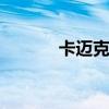 卡迈克尔数 分子学说和原子论