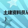 土建资料员从零开始学教学视频(土建资料员) 土建资料员从零开始学教学视频(土建资料员)