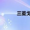 三菱戈蓝韵动版标准功能如何 三菱戈蓝韵动版标准功能如何