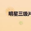 明星三级片 杨幂13分20秒未删减在线