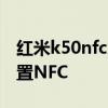 红米k50nfc怎么设置 红米K50电竞版怎么设置NFC 