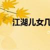 江湖儿女几多情 江湖儿女相爱有多难？