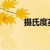 摄氏度英文 摄氏度英语怎么说？