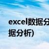 excel数据分析的五种方法(如何调出excel数据分析)