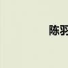陈羽凡、白百合的结婚照