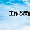 工作态度的成语 工作态度好怎么形容