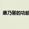 康乃馨的功能让你对康乃馨有了全面的了解