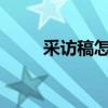 采访稿怎么写 写出优秀的采访稿？