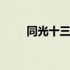 同光十三绝 同光十三绝是哪十三绝