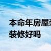 本命年房屋装修好不好 求问各位大神本命年装修好吗 