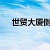 世贸大厦倒塌 911事件世贸大厦多少层 世贸大厦倒塌 911事件世贸大厦多少层