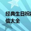 经典生日祝福短信 最打动人心的生日祝福短信大全