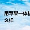 用苹果一体机(适合玩游戏的一体机)玩游戏怎么样