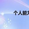 个人能力自我描述 自我能力概述