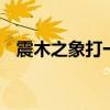 震木之象打一生肖 这两个生肖要多须谨慎