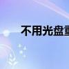 不用光盘重装系统 无盘重装系统教程