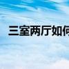 三室两厅如何装修书房 三室两厅如何装修 