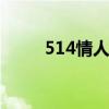514情人节 514在爱情里代表什么