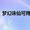 梦幻诛仙可用符号 梦幻西游符号小尾巴复制