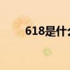 618是什么节日(9.28号是什么日子)