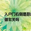 入户门右侧是厨房没有玄关 有没有人清楚 入户门右侧可以做玄关吗 