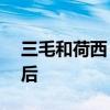 三毛和荷西 三毛：认识的第11年，结婚4年后