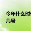 今年什么时候打春 今年立春是什么时候几月几号