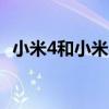 小米4和小米4c哪个好(小米4a跟4c哪个好)