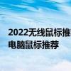 2022无线鼠标推荐性价比排行榜 2022年热销的无线、有线电脑鼠标推荐 