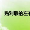 贴对联的左右顺序 如何贴春联才是正确的