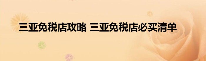 三亚免税店攻略 三亚免税店必买清单