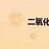 二氧化硫与水反应及实验现象