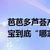 芭芭多芦荟产品好不好 芦荟护肤芭芭多VS荟宝到底“哪家强