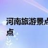 河南旅游景点大全介绍 河南最值得去的8个景点