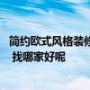 简约欧式风格装修公司口碑哪家好 怎样做欧式简约风格装修 找哪家好呢 