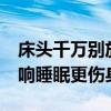 床头千万别放5样东西 床头别放5样东西！影响睡眠更伤身