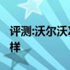 评测:沃尔沃XC60和大众探岳性能与引擎怎么样