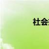 社会挣钱门路（挣钱路子）