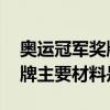 奥运冠军奖牌的主要材料 奥运冠军获得的金牌主要材料是什么