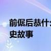前倨后恭什么意思 前倨后恭它有着怎样的历史故事