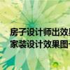 房子设计师出效果图大概多少钱 装修 只求设计师设计一张家装设计效果图一般多少钱 