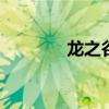 龙之谷疲劳表 龙之谷属性表