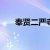 奉贤二严寺 二严寺见证奉贤历史变迁