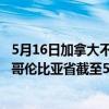 5月16日加拿大不列颠哥伦比亚省疫情最新消息-截至不列颠哥伦比亚省截至5月16日7时20分(北京时间）疫情数据统计
