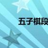 五子棋段位制最高为 围棋最高几段