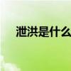 泄洪是什么意思 女生说泄洪是什么意思